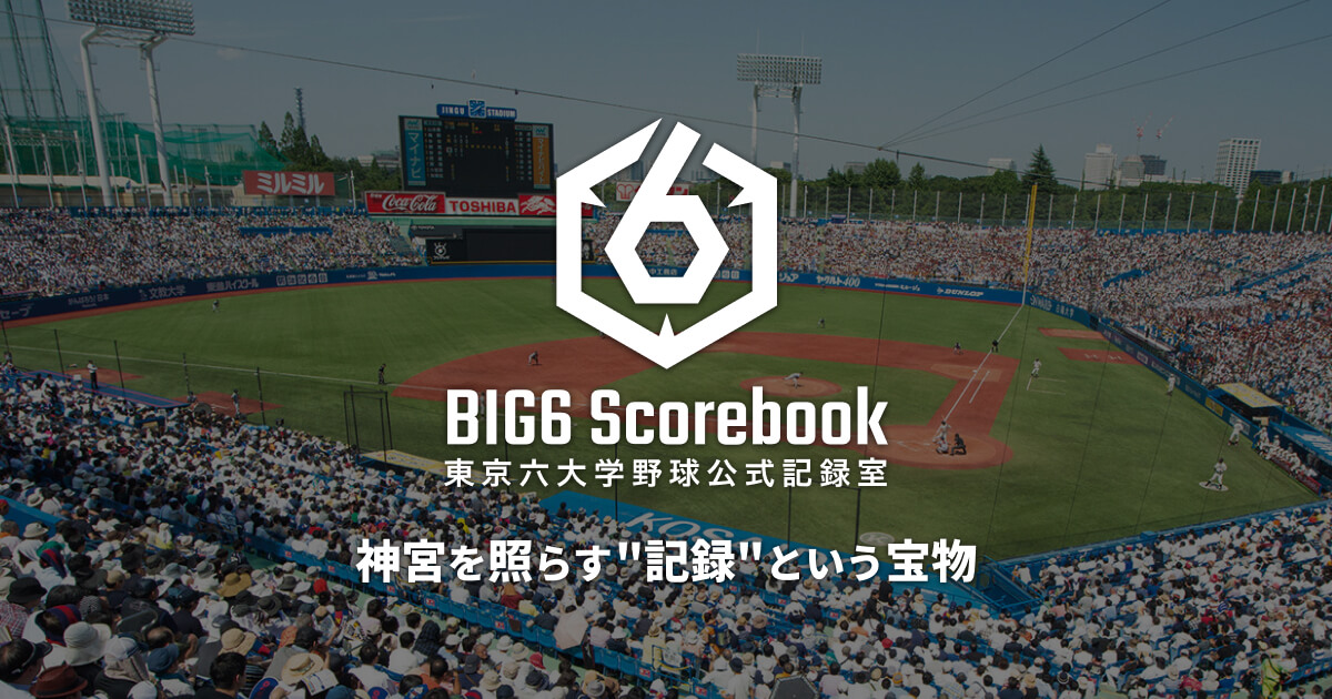 2023年度 秋季 リーグ戦 | BIG6 Scorebook - 東京六大学野球公式